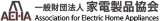 一般財団法人　家電製品協会