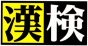 日本漢字能力検定オンライン