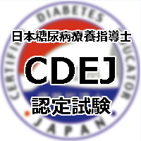 日本糖尿病療養指導士認定機構