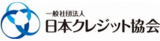 日本クレジット協会