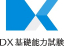 DX基礎能力試験事務局(JMAM)