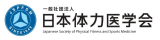 日本体力医学会