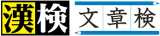 日本漢字能力検定、文章読解・作成能力検定