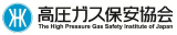 高圧ガス保安協会