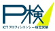 Ｐ検（ICTプロフィシエンシー検定試験）