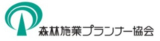 森林施業プランナー協会