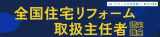 全国住宅リフォーム取扱主任者認定講座