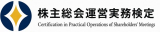 株主総会運営実務検定事務局