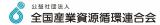 全国産業資源循環連合会