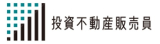 投資不動産販売員協会